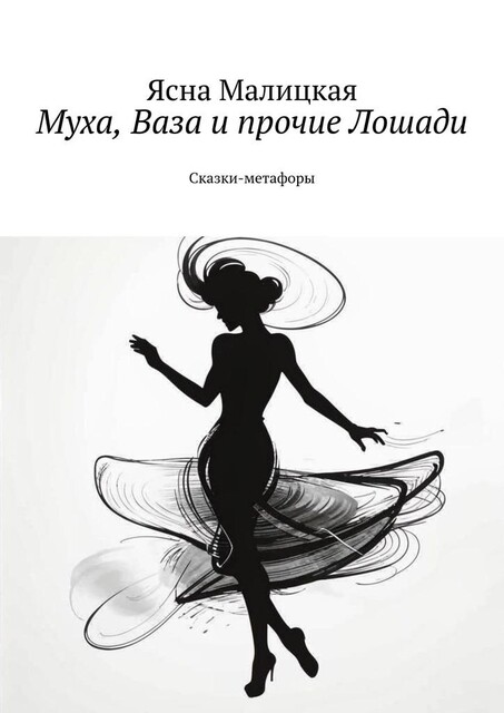 Муха, Ваза и прочие Лошади, Ясна Малицкая
