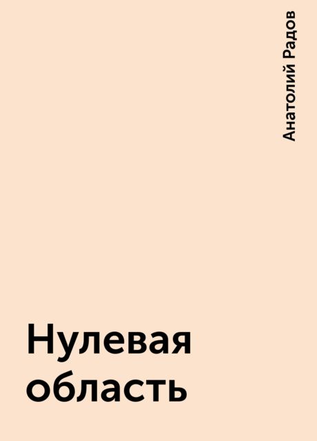 Нулевая область, Анатолий Радов
