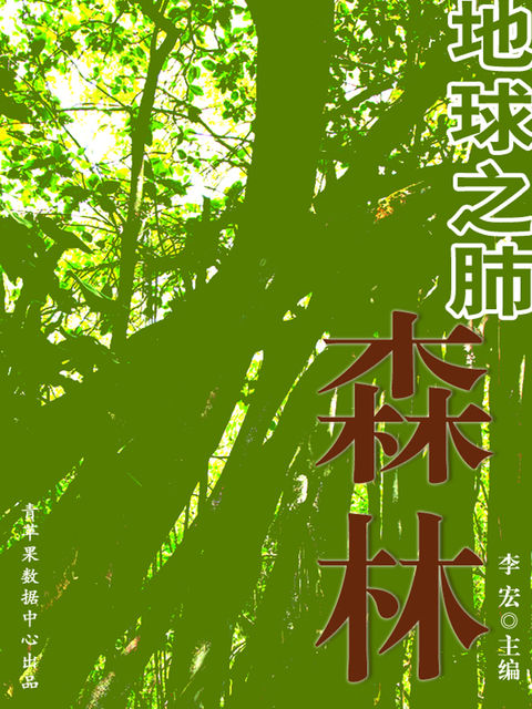 地球之肺--森林（地理新视窗）, 李宏
