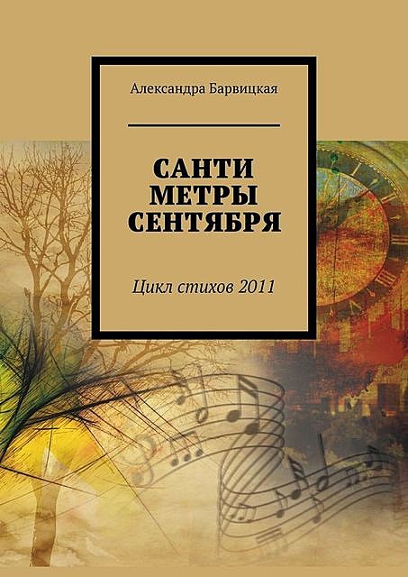 САНТИМЕТРЫ СЕНТЯБРЯ. Цикл стихов 2011, Александра Барвицкая