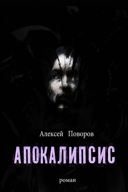 Апокалипсис, Алексей Поворов