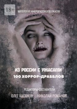 Из России с ужасами. 100 хоррор-драбблов, Николай Романов, Олег Хасанов, Юлия Романова