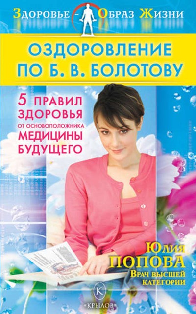 Оздоровление по Б.В. Болотову: Пять правил здоровья от основоположника медицины будущего, Юлия Попова