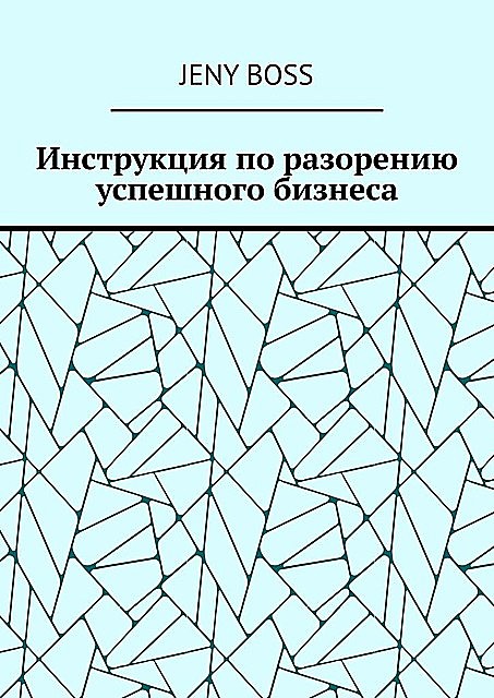 Инструкция по разорению успешного бизнеса, Jeny Boss