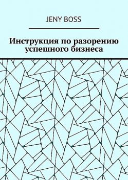 Инструкция по разорению успешного бизнеса, Jeny Boss