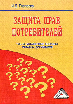 Защита прав потребителей: часто задаваемые вопросы, образцы документов, И.Д.Еналеева