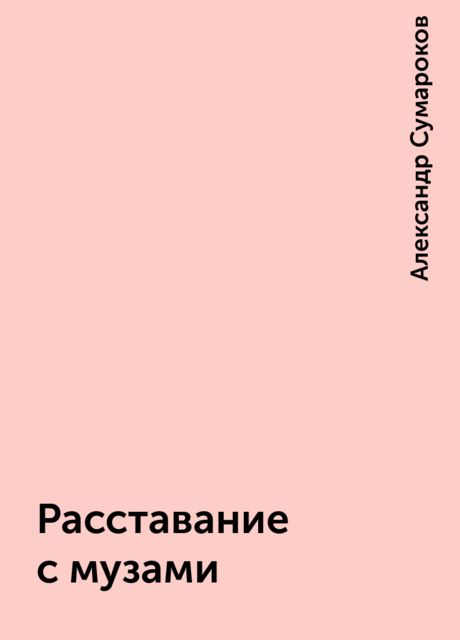 Расставание с музами, Александр Сумароков
