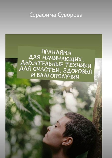 Пранаяма для начинающих. Дыхательные техники для счастья, здоровья и благополучия, Серафима Суворова