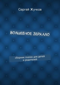 Волшебное зеркало, Сергей Жучков