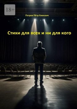 Стихи для всех и ни для кого, Пётр Петров
