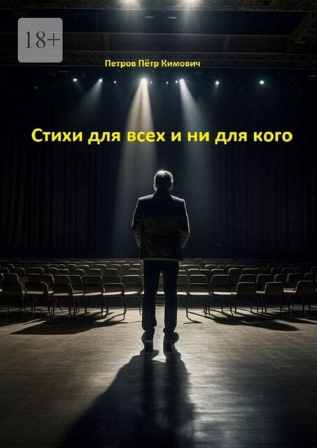 Стихи для всех и ни для кого, Пётр Петров