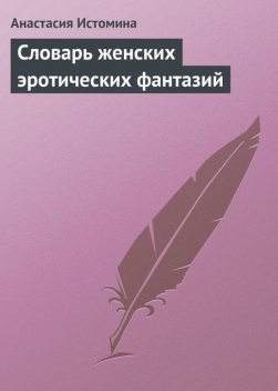 Словарь женских эротических фантазий, Анастасия Истомина