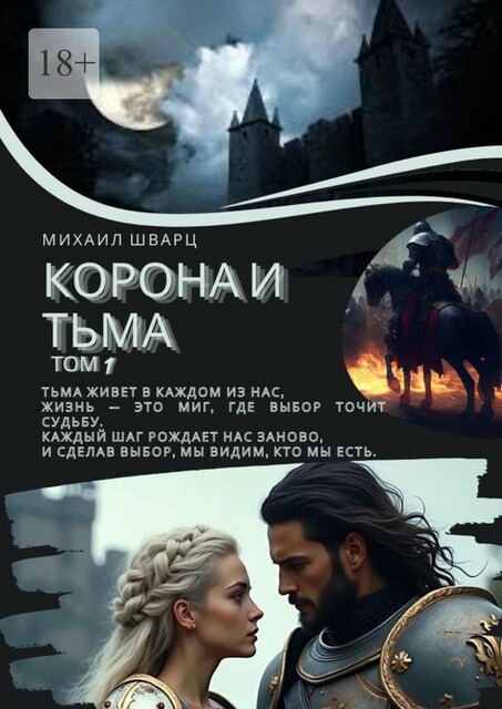 Корона и тьма. Том 1, Михаил Шварц
