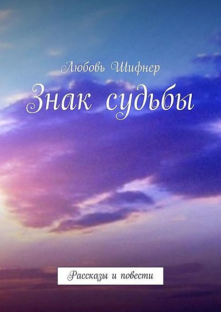 Знак судьбы, Любовь Шифнер