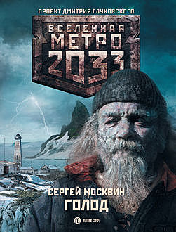 Метро 2033: Голод, Сергей Москвин