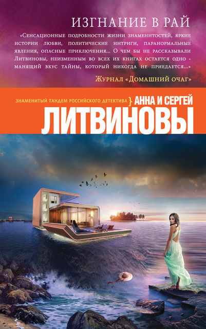 Изгнание в рай, Анна Литвинова, Сергей Литвинов