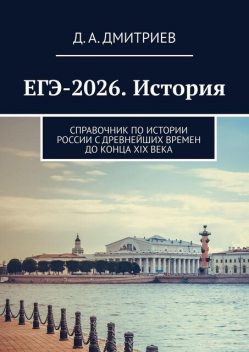 История России. С древнейших времен до конца XIX века, Дмитрий Дмитриев