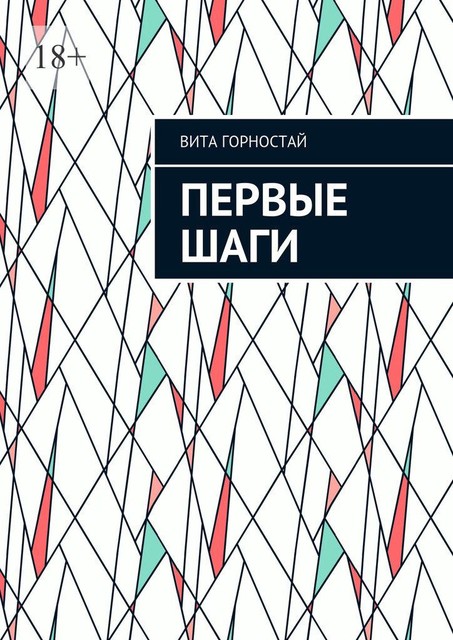 Первые шаги, Вита Горностай