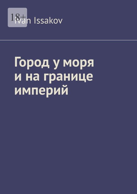Город у моря и на границе империй, Ivan Issakov