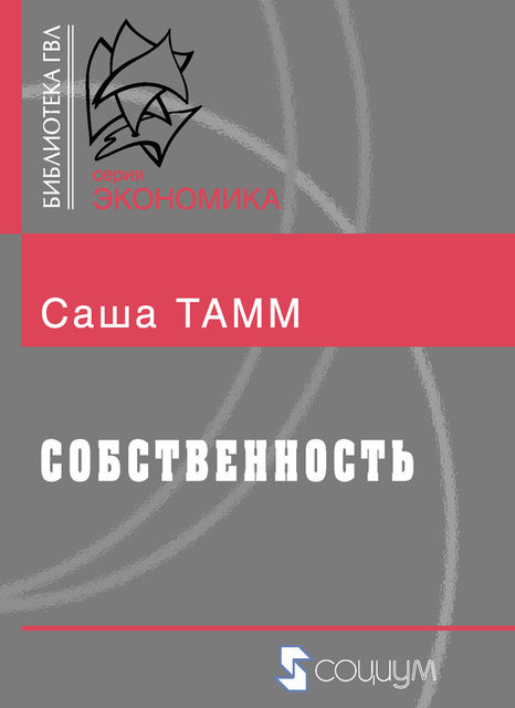 Собственность, Саша Тамм
