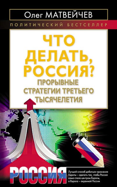 Что делать, Россия? Прорывные стратегии третьего тысячелетия, Олег Матвейчев