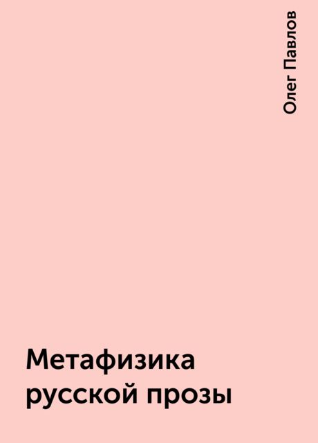 Метафизика русской прозы, Олег Павлов
