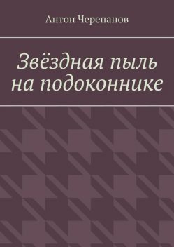 Звездная пыль на подоконнике, Anton Cherepanov