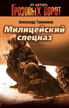 Милицейский спецназ, Александр Тамоников