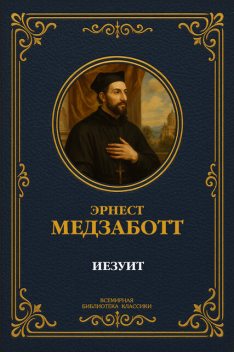 Иезуит, Эрнест Медзаботт