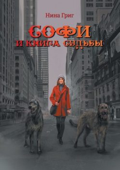 Софи и Книга судьбы, Нина Григ