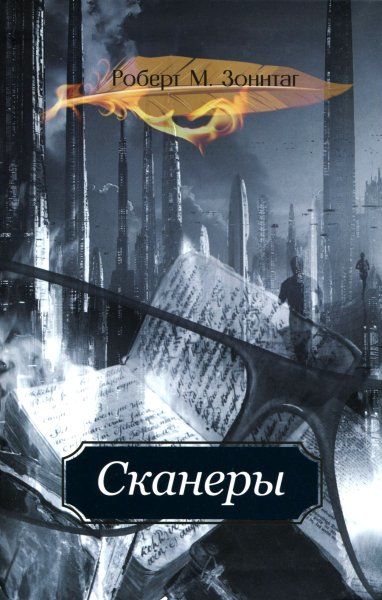 Сканеры, Роберт М.Зоннтаг