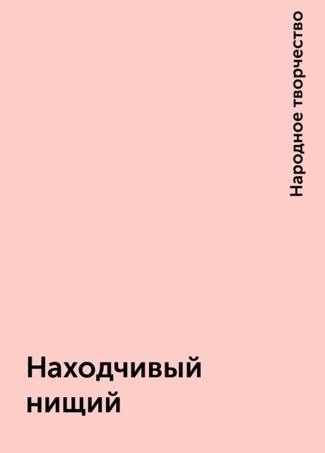 Находчивый нищий, Народное творчество