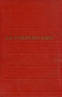 Том 1. Русская литература, Анатолий Луначарский