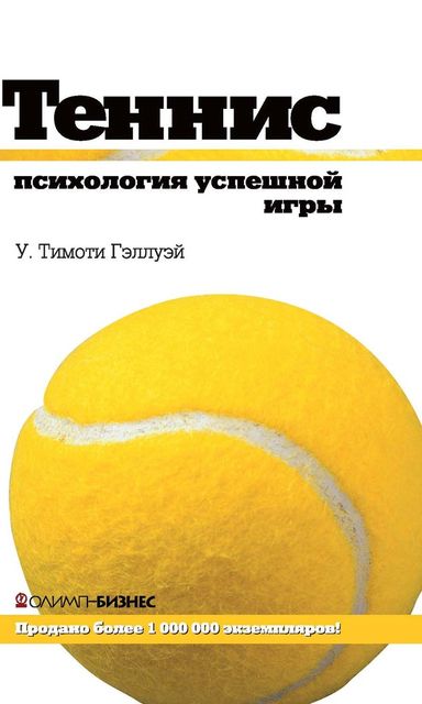 Теннис: психология успешной игры, У. Тимоти Гэллуэй