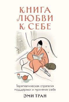 Книга любви к себе: Терапевтическая стратегия поддержки и принятия себя, Эми Тран