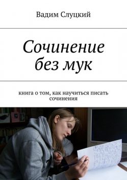 Сочинение без мук, Вадим Слуцкий