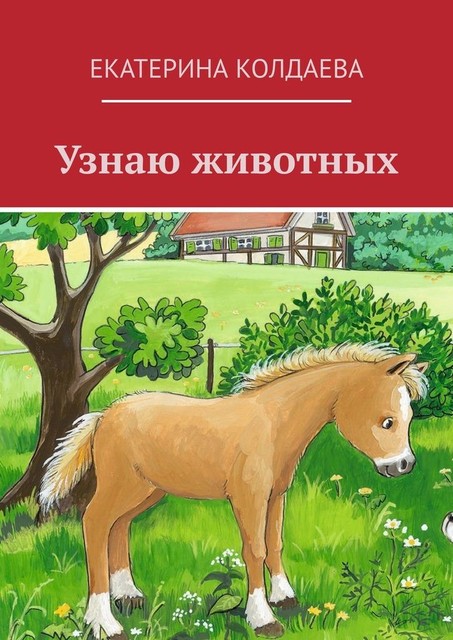 Узнаю животных, Екатерина Колдаева