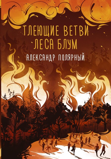 Тлеющие ветви леса Блум, Александр Полярный