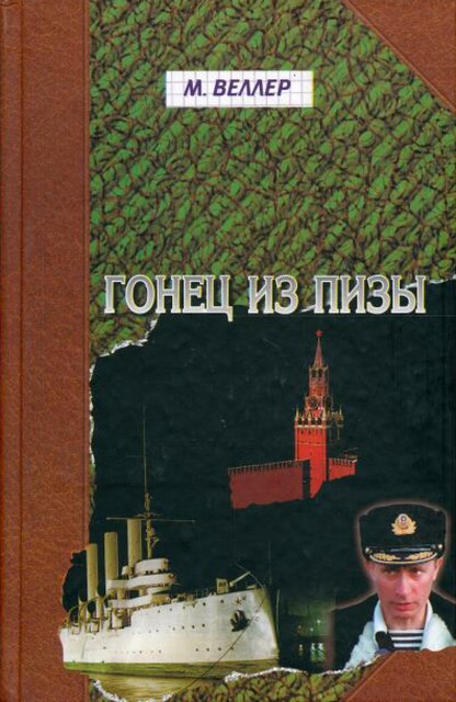 Гонец из Пизы, Михаил Веллер