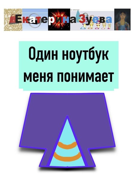 Один ноутбук меня понимает, Екатерина Зуева
