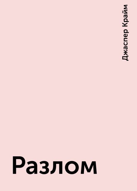 Разлом, Джаспер Крайм