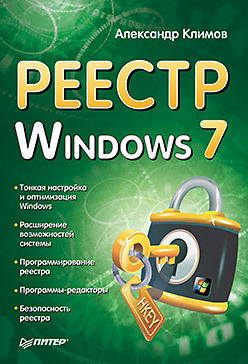 Реестр Windows 7, Александр Климов