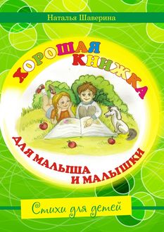 Хорошая книжка для малыша и малышки, Наталья Шаверина