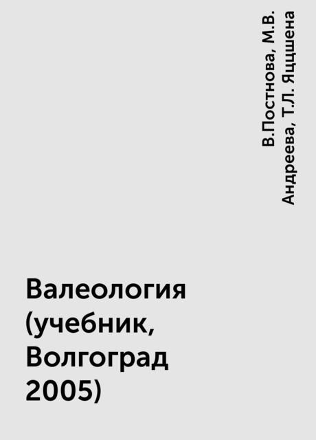 Валеология (учебник, Волгоград 2005), В.Постнова, М.В. Андреева, Т.Л. Яццшена