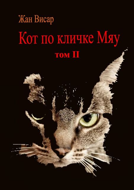 Кот по кличке Мяу. Том II, Жан Висар