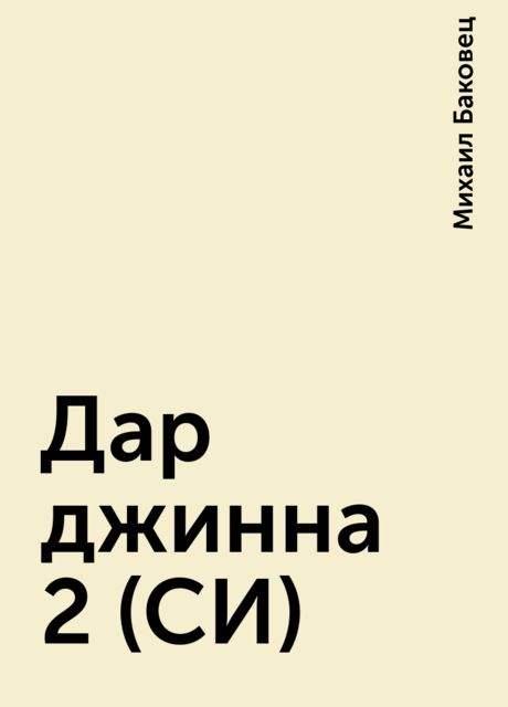 Дар джинна 2 (СИ), Михаил Баковец