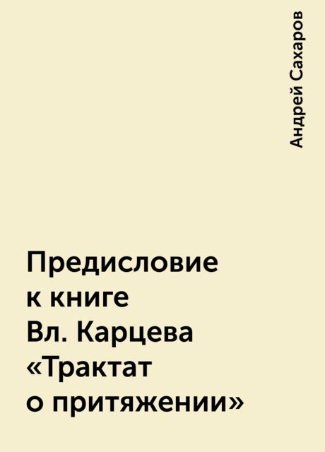 Предисловие к книге Вл. Карцева «Трактат о притяжении», Андрей Сахаров