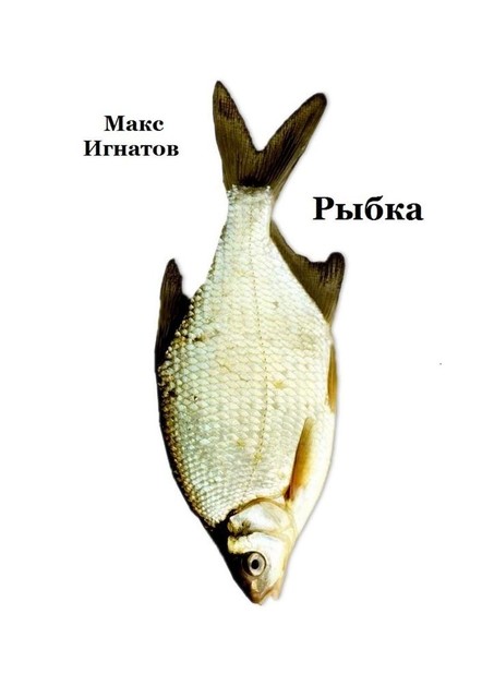 Рыбка, Макс Игнатов