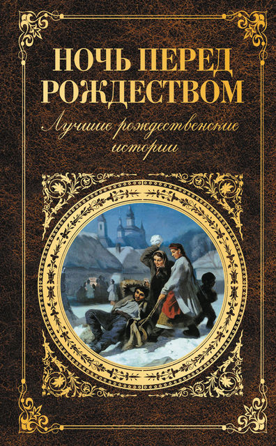 Ночь перед Рождеством. Лучшие рождественские истории, Александр Грин, Александр Куприн, Антон Чехов, Валерий Брюсов, Леонид Андреев, Николай Гоголь, Николай Лесков, Федор Достоевский