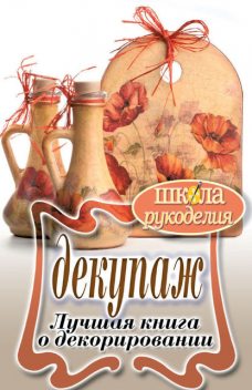 Декупаж. Лучшая книга о декорировании, Светлана Ращупкина